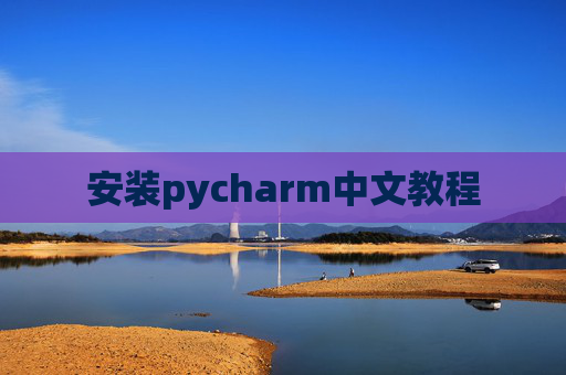 安装pycharm中文教程