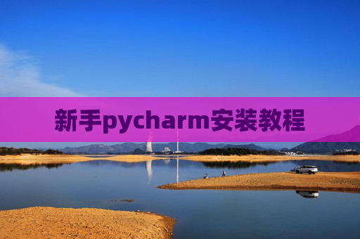 新手pycharm安装教程 新手pycharm安装教程