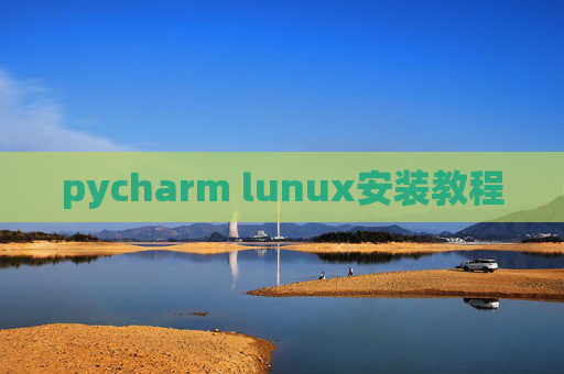 pycharm lunux安装教程 pycharm lunux安装教程