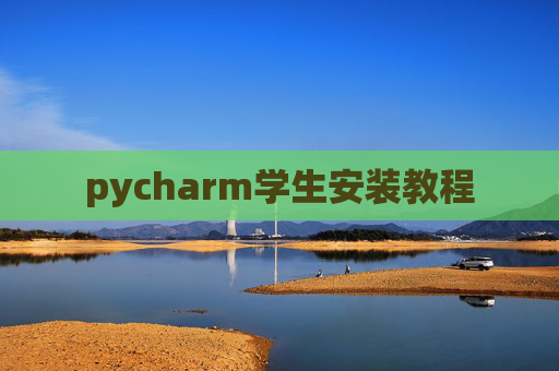 pycharm学生安装教程 pycharm学生安装教程