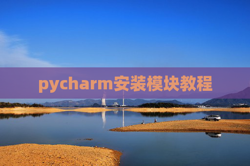 pycharm安装模块教程 pycharm安装模块教程