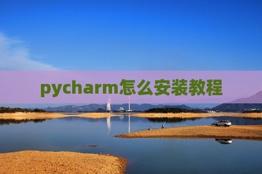 pycharm怎么安装教程