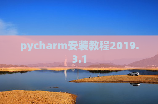 pycharm安装教程2019.3.1