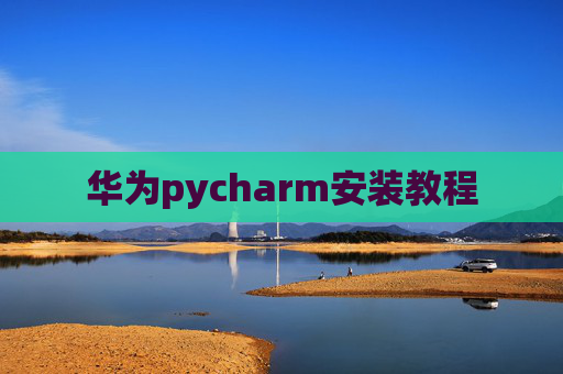华为pycharm安装教程